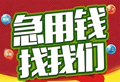 濮阳空放贷款|个人无抵押借钱|急用钱生意贷